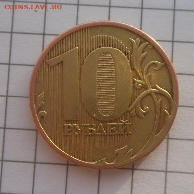 10 рублей-2010 -ММД Разновидность?? - SAM_1578.JPG