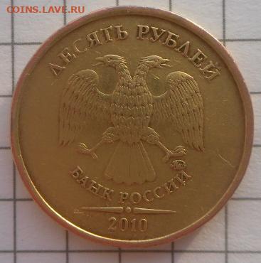 10 рублей-2010 -ММД Разновидность?? - SAM_1577.JPG