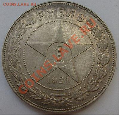 1 рубль 1921 - 5