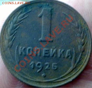 1 коп. 1925г. подлиность и цену? - 101120112629