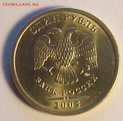 1 руб.2005 г.СПМД-шт.блеск.Бонусы.До 22.00.15.02.2022 г. - IMG_4647 (2).JPG