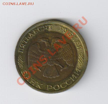 50 рублей 1992г-ЛМД до 16.11.2011г 21-00 - 50 рублей 1992г-ЛМД