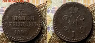 2 копейки серебром 1844 см до 10.02.22 в 22.00 по Москве - 37298251