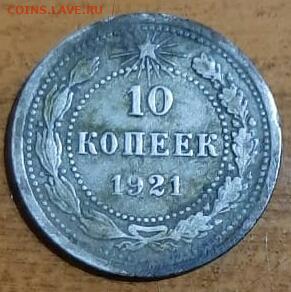10 к. 1921 г. - IMG-20220207-WA0005-1