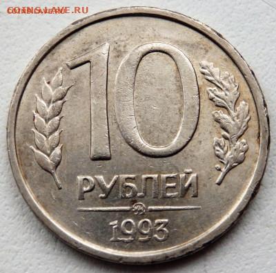 10 рублей 1993 года не магнитная ММД 10.02.2022 22-00 - P2050106 (2).JPG