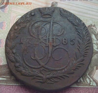 5 копеек 1785 ЕМ До 15.02  22-00 - 028.JPG