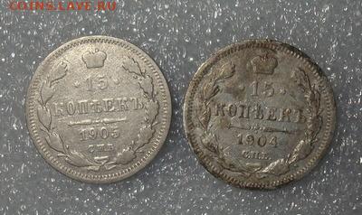 15 копеек 1904.1905. До 17.02.22-00 - 007.JPG