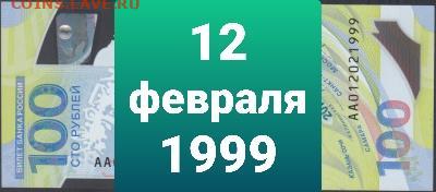 Поиск дат на номерах банкнот - 100_rublej_futbol_12_fevralja_1999_den_rozhdenija-1
