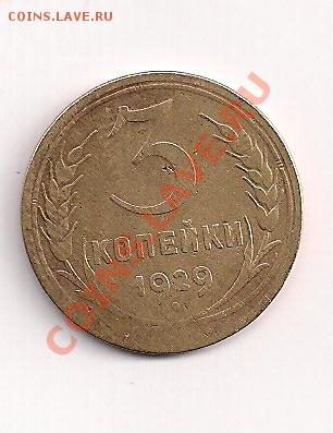 3 коп. 1929г. с РУБЛЯ  до 13.11.11  в 20.00мск - 329а 001