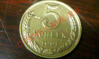 5коп 1991г.М. 2 раскола. до 11.11.11г   21.45 мск. - Фото0838