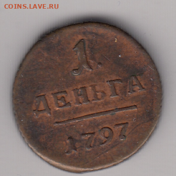 Деньга 1797 г. без букв. - photoeditorsdk-export(92)