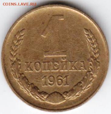 1 копейка 1961 г. до 23.02.22 г. в 23.00 - 030