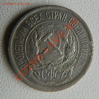 10 копеек 1921 - DSCN0766