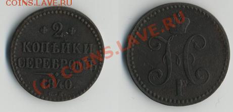 2 коп серебром 1840 «см» до 10.06-20МСК - 2к1840.JPG