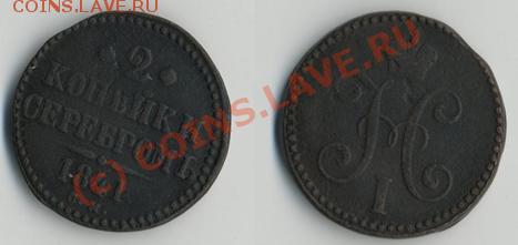 2 коп серебром 1841 «см» до 10.06-20МСК - 2к1841.JPG