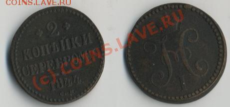 2 коп серебром 1844 «см» до 10.06-20МСК - 2к1844.JPG
