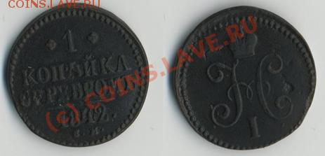 1 коп серебром 1842 «см» до 10.06-20МСК - 1к1842.JPG