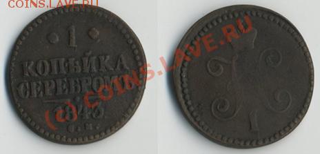 1 коп серебром 1843 «см» до 10.06-20МСК - 1к1843.JPG