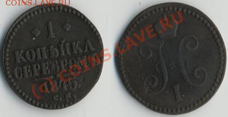 1 коп серебром 1845 «см» до 10.06-20МСК - 1к1845.JPG