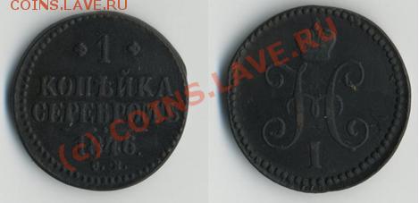 1 коп серебром 1846 «см» до 10.06-20МСК - 1к1846.JPG