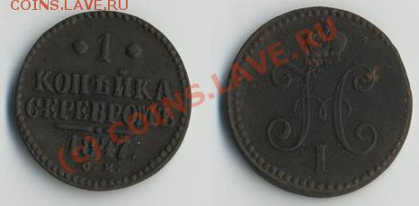 1 коп серебром 1847 «см» до 10.06-20МСК - 1к1847.JPG