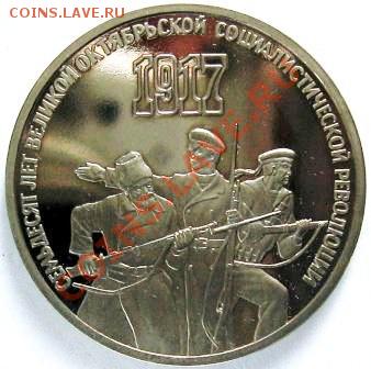 3 рубля 70 лет ВОСР Пруф - 3р 70 лет а.JPG