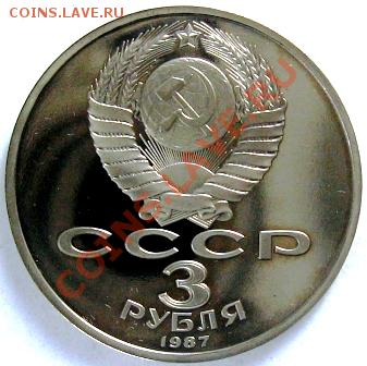 3 рубля 70 лет ВОСР Пруф - 3р 70 лет .JPG