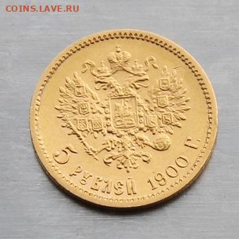 5 рублей 1900 год. - IMG_1456.JPG