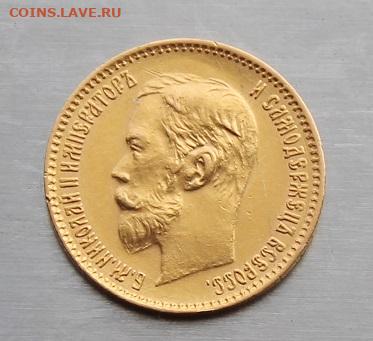 5 рублей 1900 год. - IMG_1447.JPG