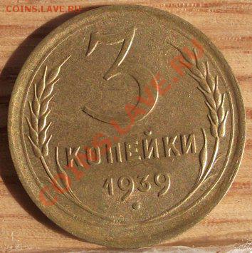 3 коп 1939 UNC 17.11.11 г. в 22:00 (Мск) - 2011_09010029.JPG