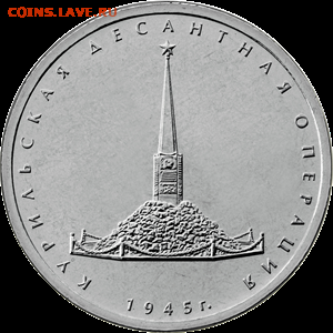РФ. 2020. 5 руб. Курильская операция. UNC 123шт до5.03 с 1р - 2839352926