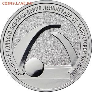 РФ.2019.25р.Освобождения Ленинграда UNC 50шт до5.03в22.00 - 994988209