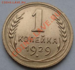 1 копейка 1929 состояние! до 22:00 16.11.11 по МСК. - DSC03328.JPG