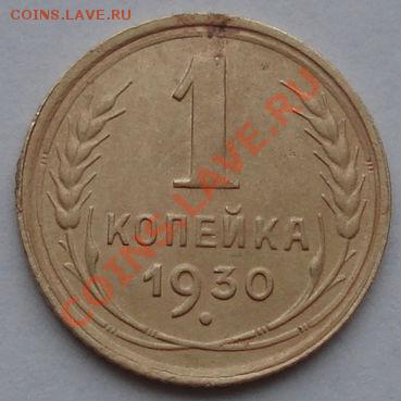 1 копейка 1930 СССР до 22:00 16.11.11 по МСК. - DSC03186.JPG