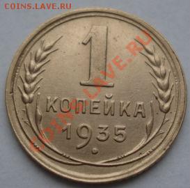 1 копейка 1935 новый тип с узлами! до 22:00 16.11.11 по МСК. - DSC03296.JPG