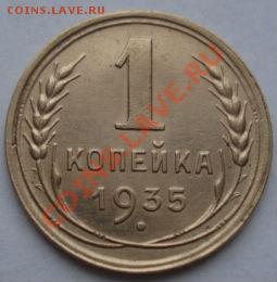 1 копейка 1935 новый тип с узлами! до 22:00 16.11.11 по МСК. - DSC03295.JPG