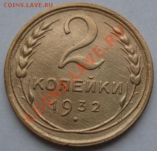 2 копейки 1932 состояние! до 22:00 16.11.11 по МСК. - DSC03357.JPG