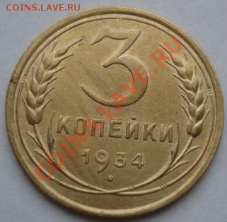 3 копейки 1934 состояние! до 22:00 16.11.11 по МСК. - DSC03160.JPG