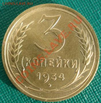 3 копейки 1934 состояние! до 22:00 16.11.11 по МСК. - DSC02615.JPG