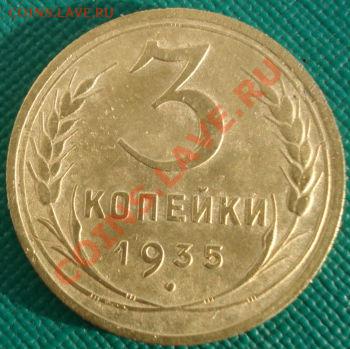 3 копейки 1935 н.тип. СССР до 22:00 16.11.11 по МСК. - DSC02597.JPG