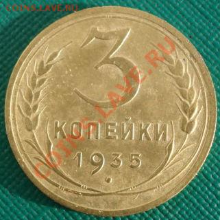 3 копейки 1935 н.тип. СССР до 22:00 16.11.11 по МСК. - DSC02594.JPG