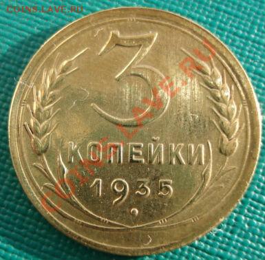 3 копейки 1935 н.тип. состояние! до 22:00 16.11.11 по МСК. - DSC02575.JPG