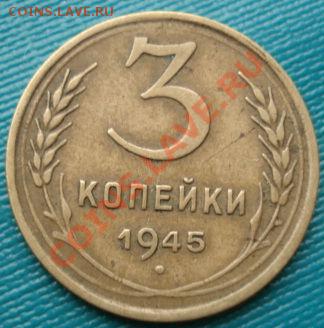 3 копейки 1945 состояние! до 22:00 16.11.11 по МСК. - DSC03153.JPG