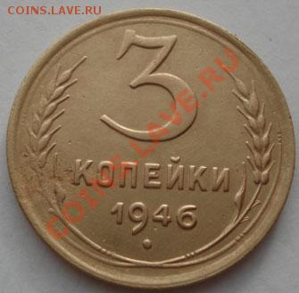 3 копейки 1946 перепутка!!! до 22:00 16.11.11 по МСК. - DSC02935.JPG