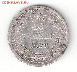 Погодовка СССР: 10 копеек 1923, билон  ФИКС - 10к 1923 Билон Р сарк