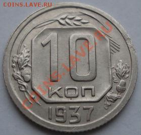 10 копеек 1937 состояние! до 22:00 16.11.11 по МСК. - DSC03289.JPG
