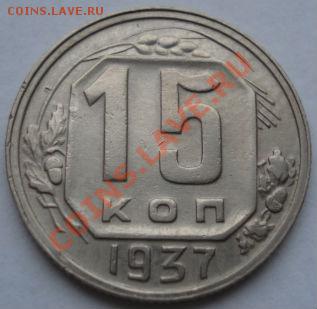15 копеек 1937 СССР до 22:00 16.11.11 по МСК. - DSC03266.JPG