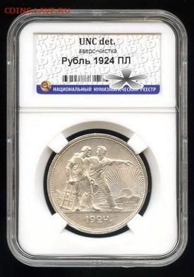 Рубль 1924 оценка грейда - img581_новый размер