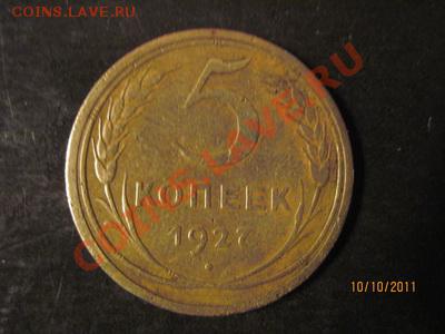5 копеек 1927 года - 3