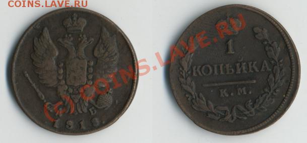1 копейка 1818 «км-дб» до 11.06 в 20-00 МСК - 1к1818.JPG